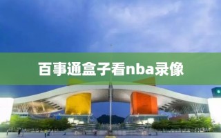 百事通盒子看nba录像