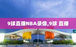 9球直播NBA录像,9球 直播