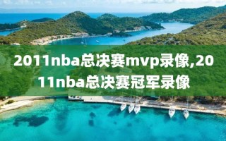 2011nba总决赛mvp录像,2011nba总决赛冠军录像