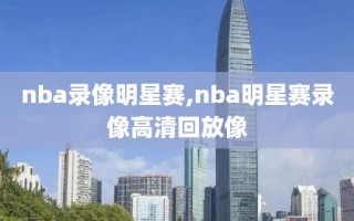 nba录像明星赛,nba明星赛录像高清回放像
