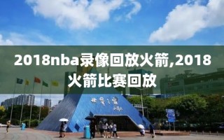 2018nba录像回放火箭,2018火箭比赛回放