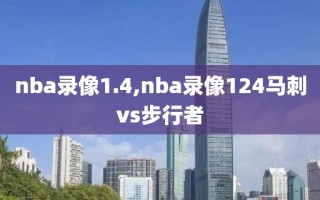nba录像1.4,nba录像124马刺vs步行者