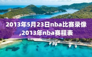 2013年5月23日nba比赛录像,2013年nba赛程表