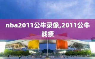 nba2011公牛录像,2011公牛战绩