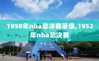 1959年nba总决赛录像,1952年nba总决赛