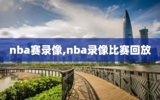 nba赛录像,nba录像比赛回放