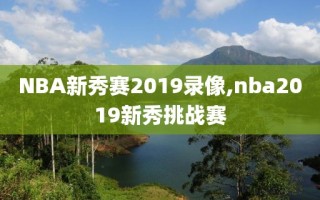 NBA新秀赛2019录像,nba2019新秀挑战赛