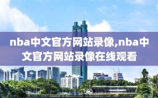 nba中文官方网站录像,nba中文官方网站录像在线观看