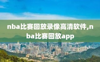 nba比赛回放录像高清软件,nba比赛回放app