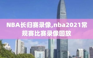 NBA长归赛录像,nba2021常规赛比赛录像回放