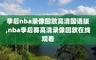 季后nba录像回放高清国语版,nba季后赛高清录像回放在线观看