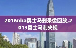 2016nba勇士马刺录像回放,2013勇士马刺央视