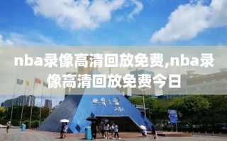 nba录像高清回放免费,nba录像高清回放免费今日