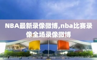 NBA最新录像微博,nba比赛录像全场录像微博