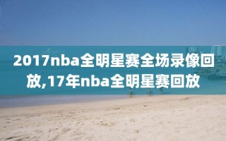 2017nba全明星赛全场录像回放,17年nba全明星赛回放