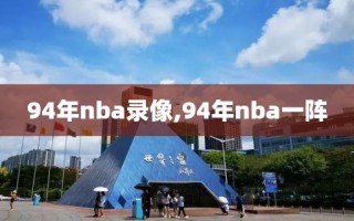 94年nba录像,94年nba一阵