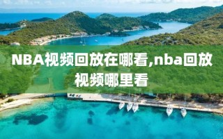 NBA视频回放在哪看,nba回放视频哪里看