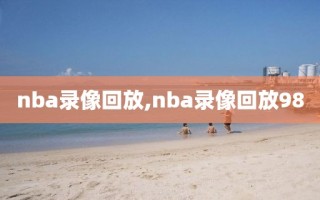 nba录像回放,nba录像回放98