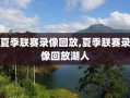 夏季联赛录像回放,夏季联赛录像回放湖人