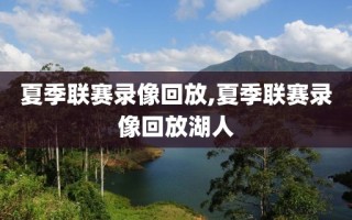 夏季联赛录像回放,夏季联赛录像回放湖人