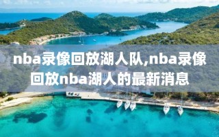 nba录像回放湖人队,nba录像回放nba湖人的最新消息