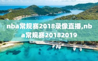 nba常规赛2018录像直播,nba常规赛20182019