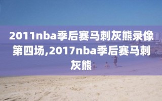 2011nba季后赛马刺灰熊录像第四场,2017nba季后赛马刺灰熊