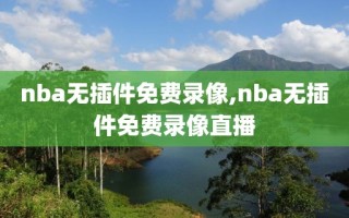 nba无插件免费录像,nba无插件免费录像直播