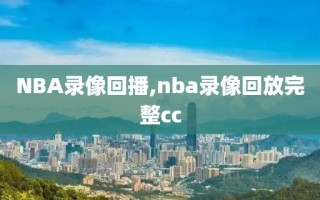 NBA录像回播,nba录像回放完整cc