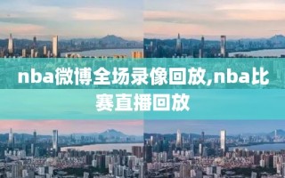 nba微博全场录像回放,nba比赛直播回放