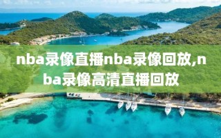 nba录像直播nba录像回放,nba录像高清直播回放