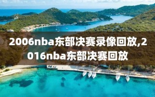 2006nba东部决赛录像回放,2016nba东部决赛回放