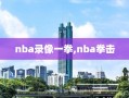 nba录像一拳,nba拳击