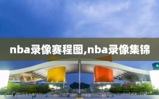 nba录像赛程图,nba录像集锦