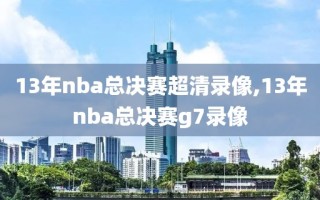 13年nba总决赛超清录像,13年nba总决赛g7录像