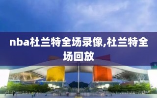 nba杜兰特全场录像,杜兰特全场回放