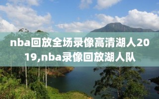 nba回放全场录像高清湖人2019,nba录像回放湖人队