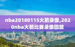 nba20180115火箭录像,2020nba火箭比赛录像回放