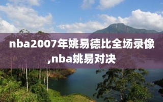 nba2007年姚易德比全场录像,nba姚易对决