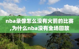 nba录像怎么没有火箭的比赛,为什么nba没有全场回放