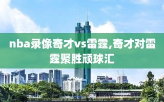 nba录像奇才vs雷霆,奇才对雷霆聚胜顽球汇