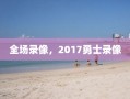 全场录像，2017勇士录像