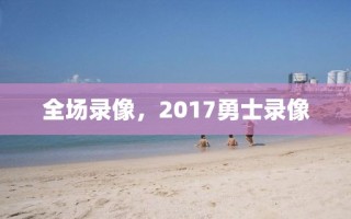 全场录像，2017勇士录像