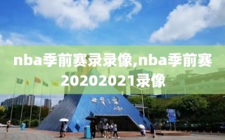 nba季前赛录录像,nba季前赛20202021录像