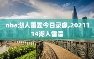 nba湖人雷霆今日录像,2021114湖人雷霆