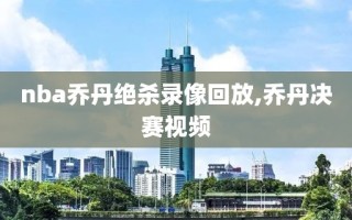 nba乔丹绝杀录像回放,乔丹决赛视频