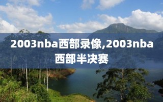 2003nba西部录像,2003nba西部半决赛