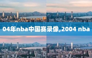 04年nba中国赛录像,2004 nba