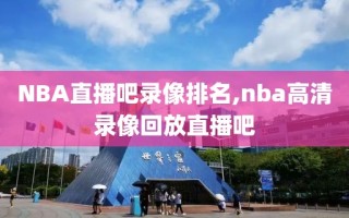 NBA直播吧录像排名,nba高清录像回放直播吧