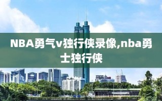 NBA勇气v独行侠录像,nba勇士独行侠